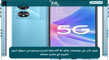 تعرف الآن على مواصفات هاتف Oppo A97 5G الجديدة وسعره في أسواق الدول العربية مع بطارية عملاقة